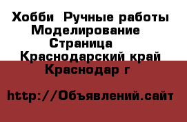 Хобби. Ручные работы Моделирование - Страница 2 . Краснодарский край,Краснодар г.